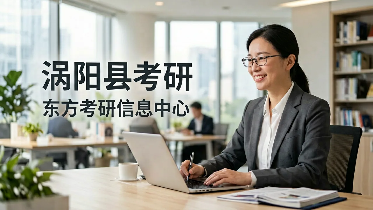 涡阳县考研